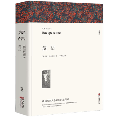 复活列夫托尔斯泰