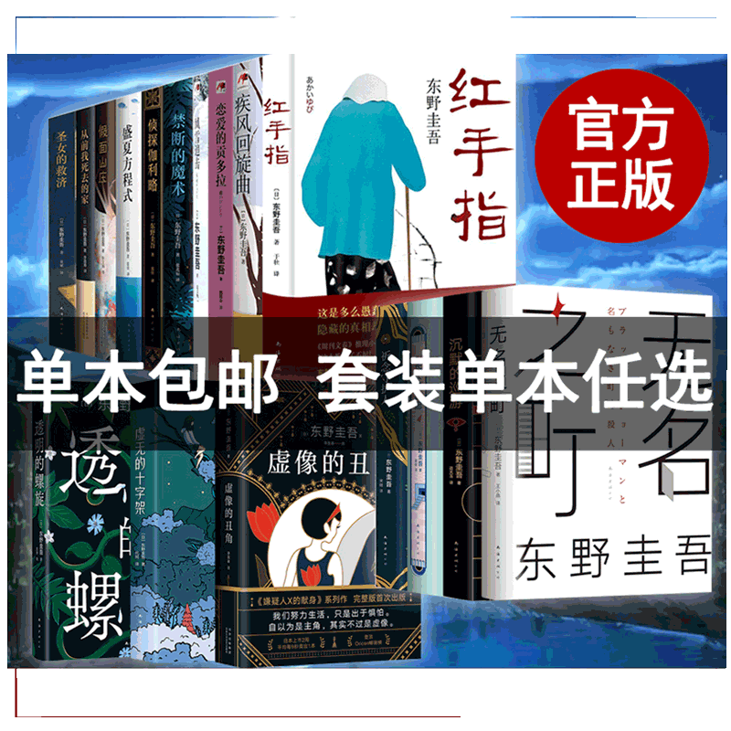 任选】东野圭吾白鸟与蝙蝠透明的螺旋无名之町白夜行恶意你杀了谁