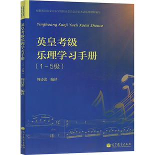 英皇考级乐理学习手册一至五级 高等教育出版社教材书籍 新华书店