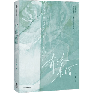 有港来信 三三娘著 港风言情  惹眼 高温不退 小说