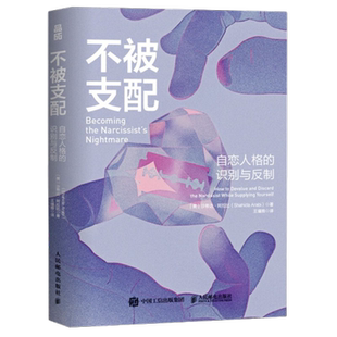 不被支配 自恋人格的识别与反制 美 沙希达阿拉比 著 走出自恋者