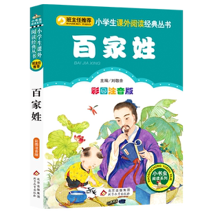百家姓注音版一年级阅读课外书必读国学经典书籍二年级课外必读书