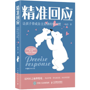 精准回应  让孩子养成自主自律的好习惯家教育儿新华书店书籍