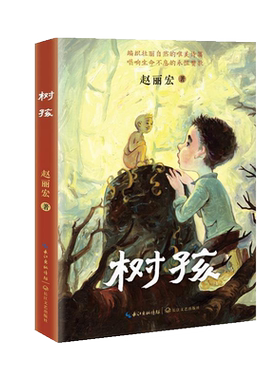 树孩赵丽宏