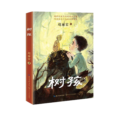 树孩赵丽宏