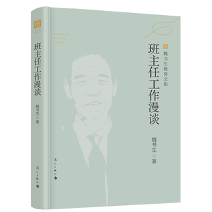 班主任工作漫谈魏书生教育文集版涵盖教育教学管理的策略实施方法