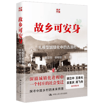 故乡可安身董磊明社会科学