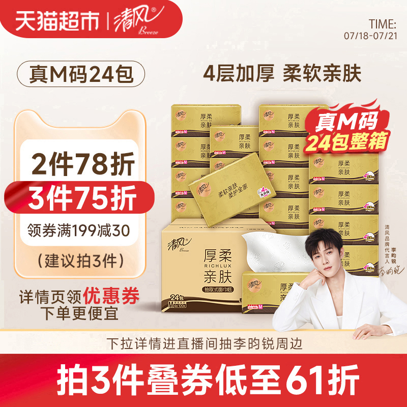 清风M码宽幅抽纸4层整箱