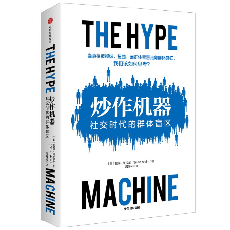 炒作机器 社交时代的群体盲区虚假新闻的运作机制信息操控原理