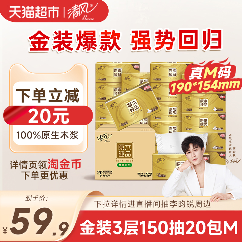 清风3层150抽20包整箱M码抽纸