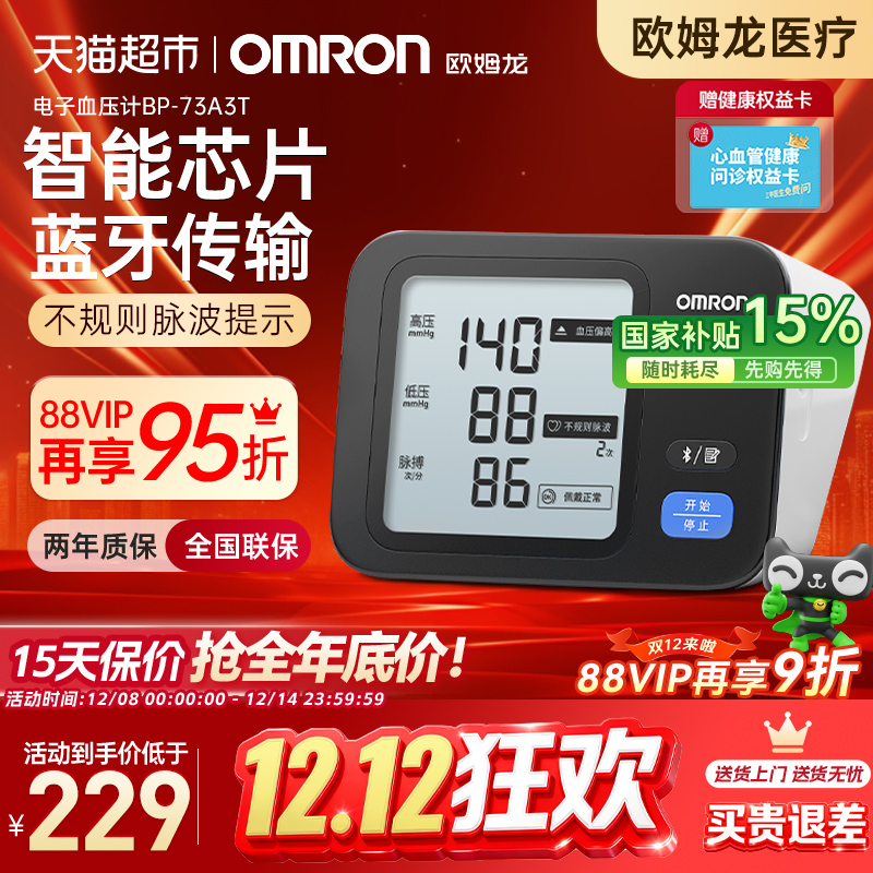 Omron/欧姆龙家用血压计73A3T