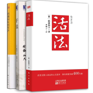 正版活法+干法+心法稻盛和夫一生嘱托共3册企业管理市场营销书籍