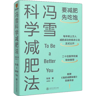 冯雪科学减肥法 要减肥先吃饱 阜外医院健康减脂医学专家推荐书籍