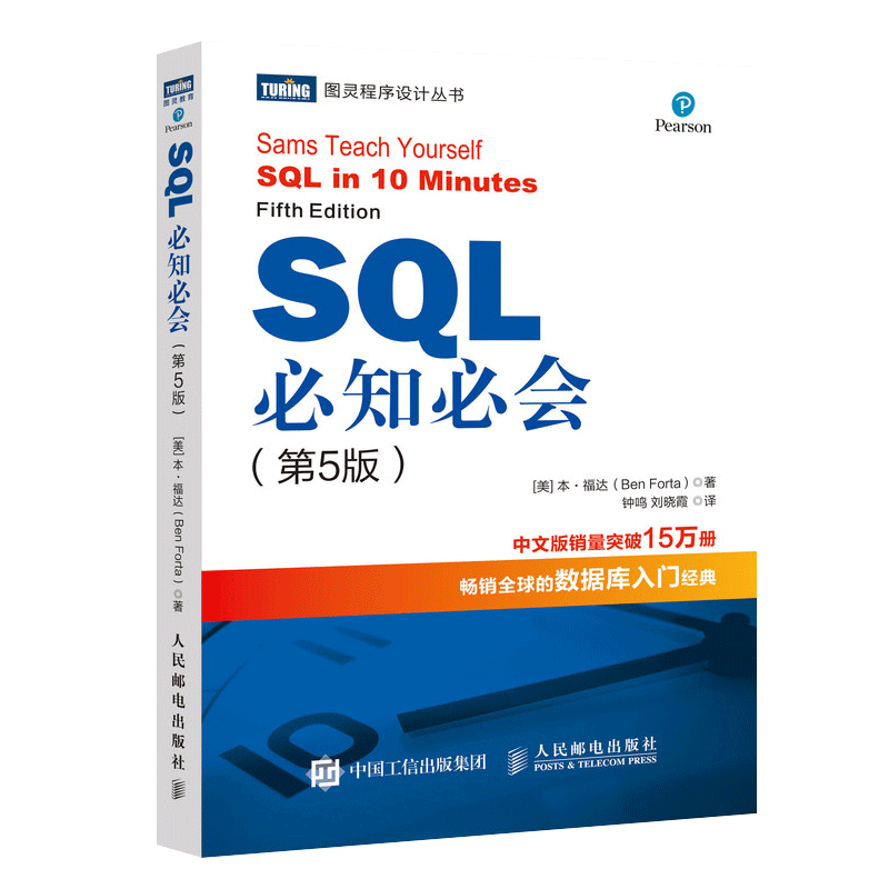 SQL必知必会第5五版技术人