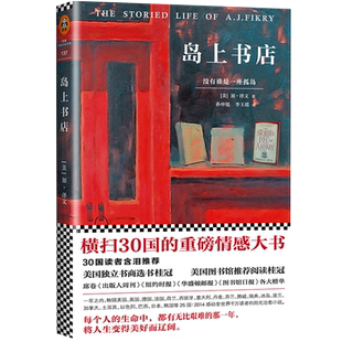 岛上书店 加布瑞埃拉泽文著作 无声告白 麦田里的守望者新华书店