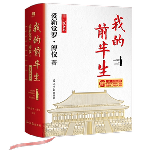 我的前半生权威版全本末代皇帝溥仪的传奇一生收录珍贵历史老照片