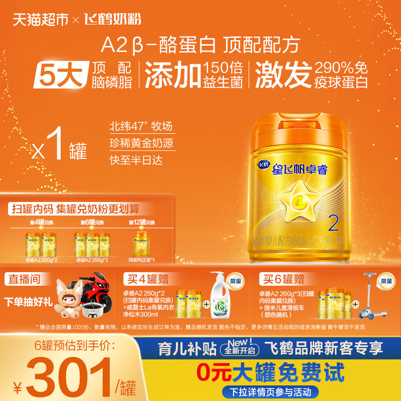飞鹤星飞帆卓睿Pro A2β酪蛋白婴幼儿配方奶粉2段6-12月龄乳铁