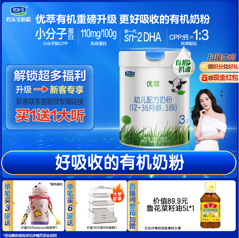 君乐宝优萃有机3段奶粉800g