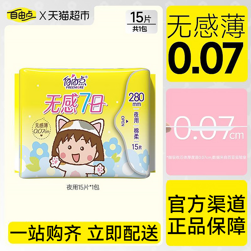 自由点280mm×15片姨妈巾