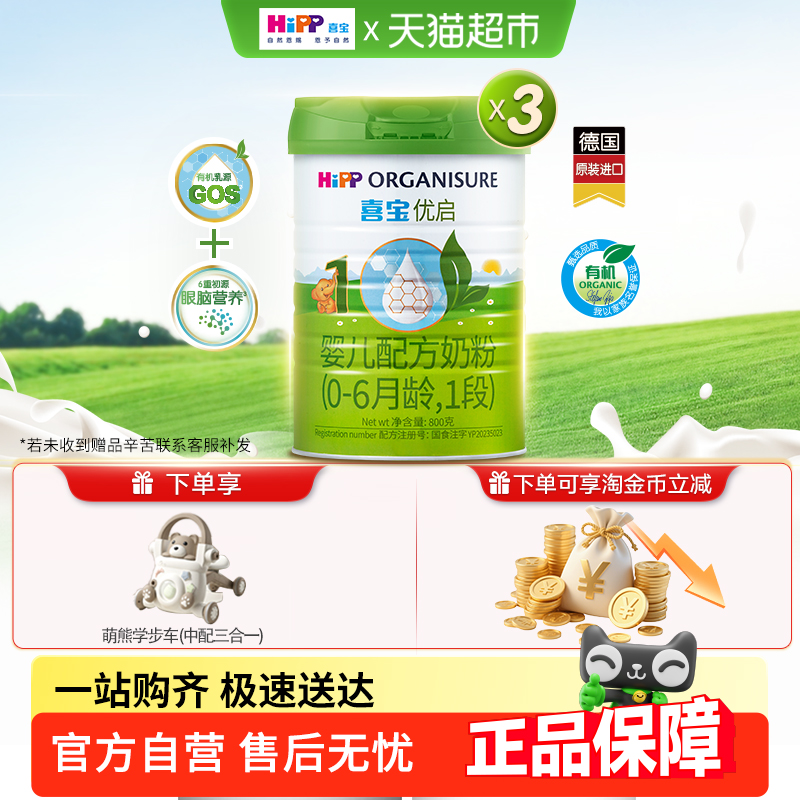 喜宝有机1段婴幼儿配方奶粉