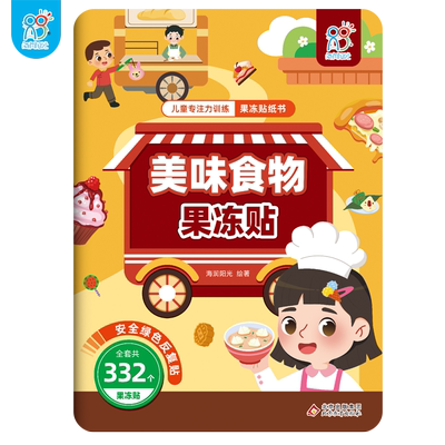 儿童专注力训练果冻贴纸书