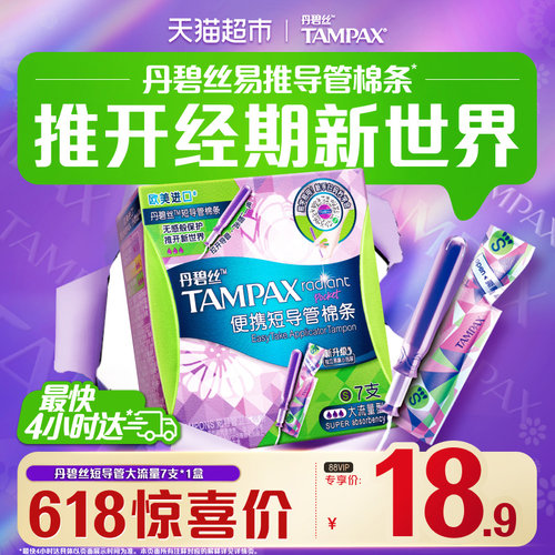 丹碧丝tampax短导管卫生棉条大