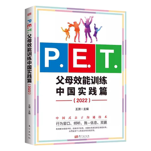 P.E.T.父母效能训练中国实践篇2022 亲子沟通高效简单育儿书 书籍