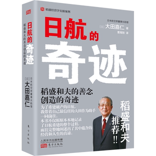 日航的奇迹 大田嘉仁 意识改革实施手册 稻盛和夫经营哲学