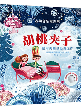 胡桃夹子3-6岁古典音乐发声书