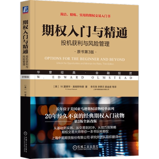 期权入门与精通 投机获利与风险管理 原书第3版