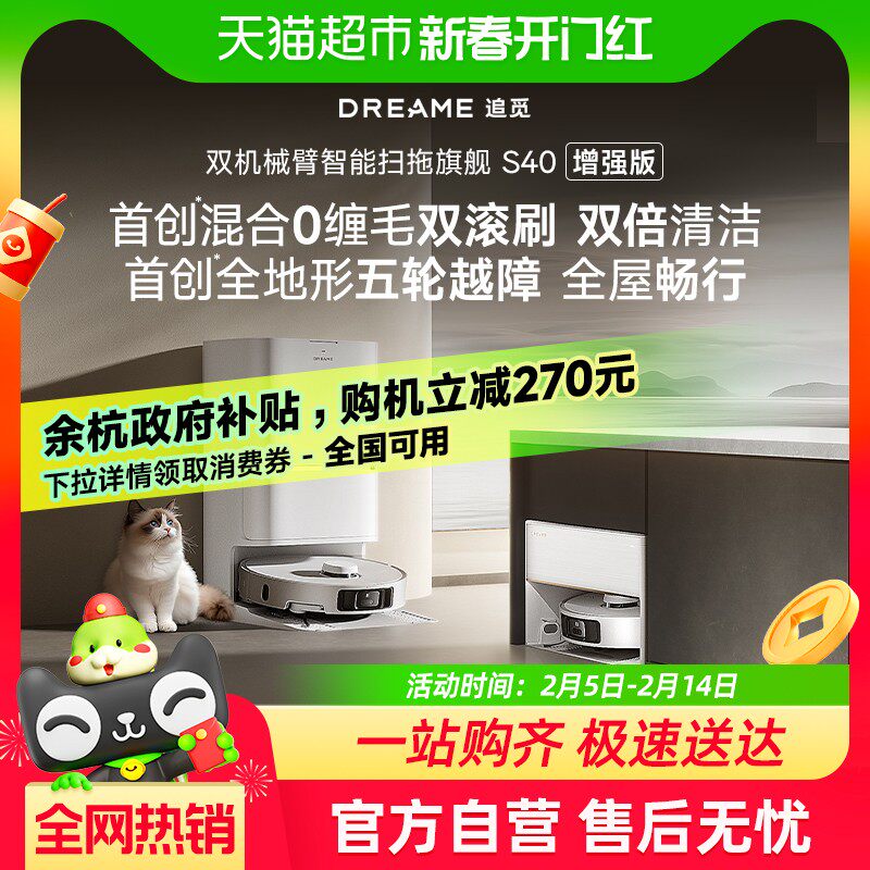 【余杭限时全国补贴】追觅S40增强版自清洁双机械臂扫地机器人