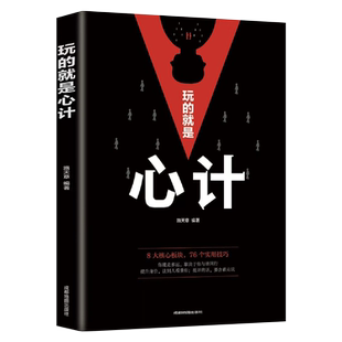 玩的就是心计书籍正版 心机谋略心理学书籍城府成功励志畅销书