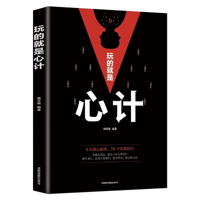 玩的就是心计书籍正版无