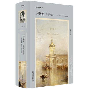 拜伦传：传记与传奇