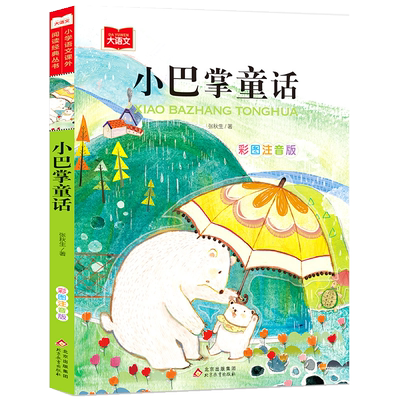 小巴掌童话注音版一年级课外阅读