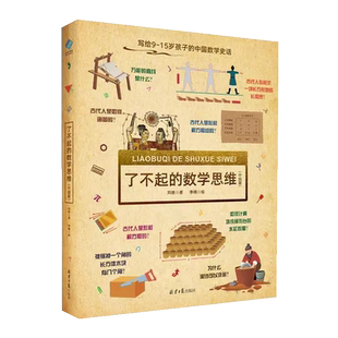 了不起的数学思维中国篇精装9-15岁孩子的中国数学史话新华书店