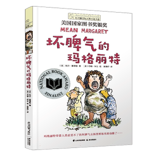 坏脾气的玛格丽特/长青藤国际大奖小说书系