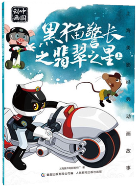 黑猫警长之翡翠之星上中国动画国漫故事儿童绘本6-8岁课外阅读书