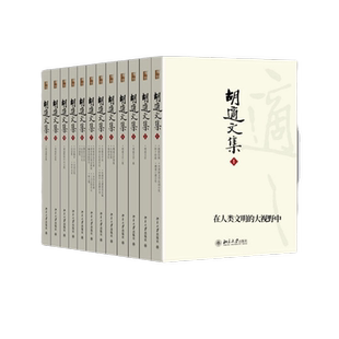 【当当网直营】胡适文集(套装全12册) 精装 北京大学出版社