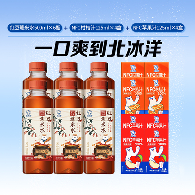 北冰洋红豆薏米水NFC桔汁苹果汁