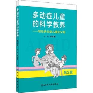 多动症儿童的科学教养写给多动症儿童的父母 多动障碍家长指南