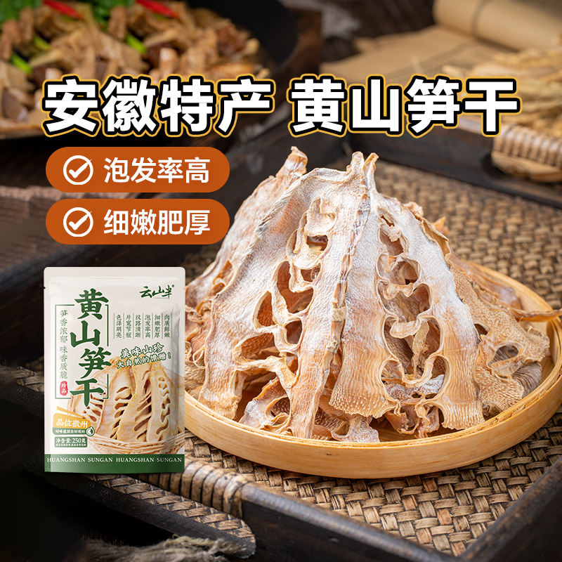 云山半笋干黄山笋干250g竹笋干黄山特产嫩笋干笋尖干冬笋干