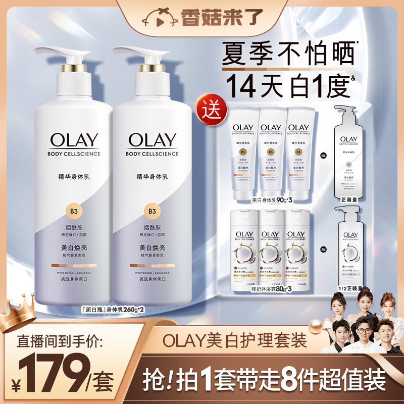 【香菇来了】OLAY玉兰油烟酰胺美白身体乳液沐浴露留香套装