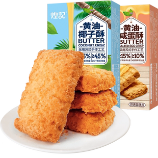煌记黄油椰子咸蛋酥饼干糕点椰蓉酥曲奇休进口黄油办公室休闲零食
