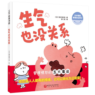 生气也没关系硬皮精装硬壳锤子爸爸孩子没关系逆商培养图画书绘本