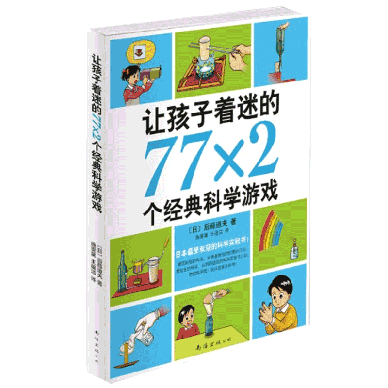 正版孩子着迷77x2个经典科学游戏