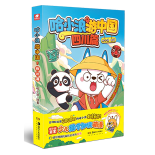 哈小浪游中国四川篇陕西篇绘本上学记6-12岁儿童学生漫画动漫书籍