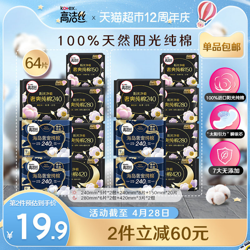 高洁丝天然阳光奢爽纯棉卫生巾64片×1箱日夜组合透气亲肤姨妈巾