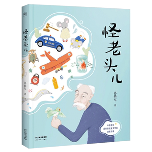 怪老头儿 孙幼军 儿童文学名家名作三四年级小学生课外阅读书籍