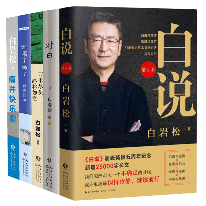 白岩松的书籍全套作品集全4册 白说+幸福了吗+万事尽头终将如